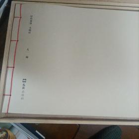 阿英旧藏金石搨片（明代名家书法扇面集，仅印300册，带木盒，尺寸很大，很厚很重。阿英（1900年2月6日一1977年6月17日），安徽芜湖人，原名钱德富，又名钱杏邨，中国现代文学家，剧作家，批评家，编译家，金石拓开收藏家。