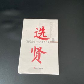 选贤——《资治通鉴》中的用人得失（全新未拆封）