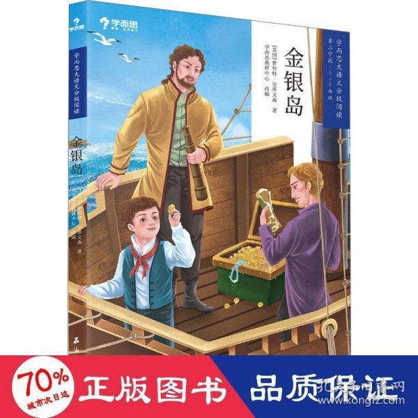 金银岛(第3学段5-6年级)/学而思大语文分级阅读