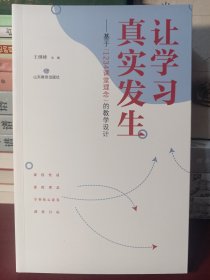 让学习真实发生：基于“1234课堂理念”的教学设计 【正版全新无塑封】...