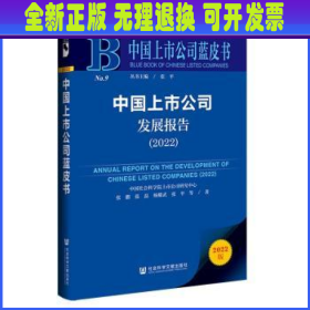 中国上市公司蓝皮书：中国上市公司发展报告（2022）