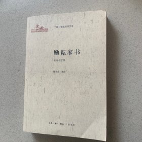 励耘家书：陈垣与子弟/三联·精选阅读文库