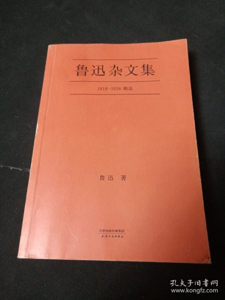 鲁迅杂文集：1918-1936精选