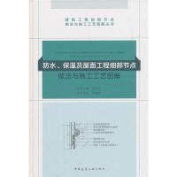 防水、保温及屋面工程细部节点做法与施工工艺图解