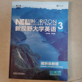 新视野大学英语：视听说教程