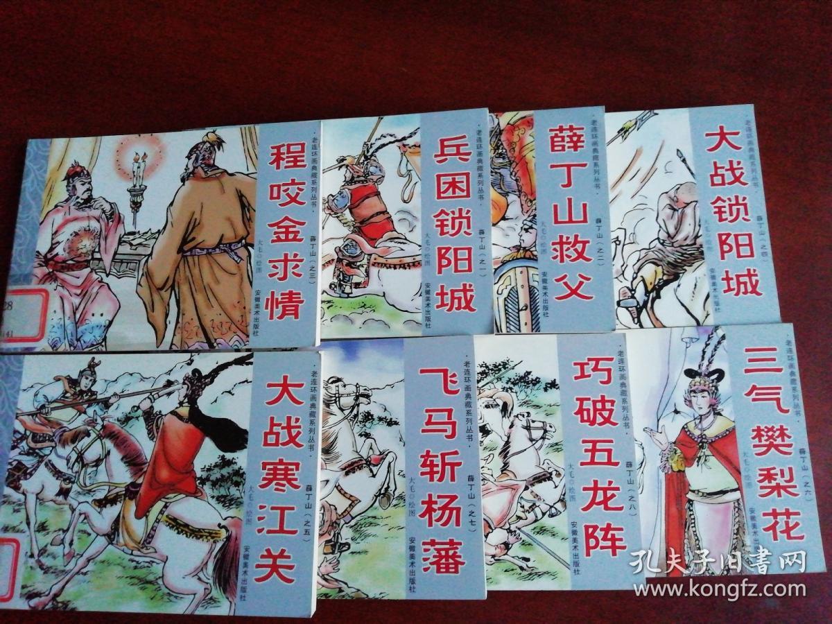 老连环画典藏系列．——薛丁山全套8册合售——兵困锁阳城、薛丁山救父、程咬金求情、大战锁阳城、大战寒江关、.三气樊梨花、飞马斩杨藩、巧破五龙阵（全套八部经典连环画）。