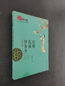 宋朝花落知多少