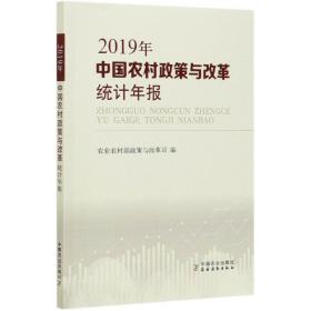 中国农村政策与改革统计年报（2019年）