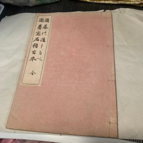 囲碁の道しるべ・囲碁定石稽古本 围棋 1册全，和本，明治39年，1906年版，内含《囲碁の道しるべ》及《囲碁定石稽古本》两大部分，大量各式围棋棋谱，可供我国棋家参考，尤卷前含有汉文《谱诀之部》，辑收《棋局》，《合战》，《度情》，《洞微》，《围棋十诀》，《围棋三十二字》等，稀见谱诀资料。大开本