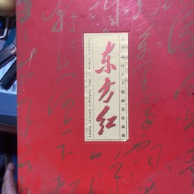 东方红毛泽东同志专题邮票珍藏册