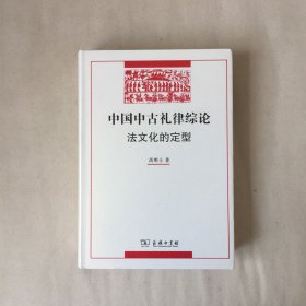 中国中古礼律综论