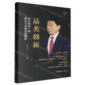 品類創(chuàng)新(從鄉(xiāng)鎮(zhèn)小廠到明星車企的突圍解密)(精)