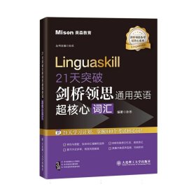 21天突破剑桥领思通用英语超核心词汇