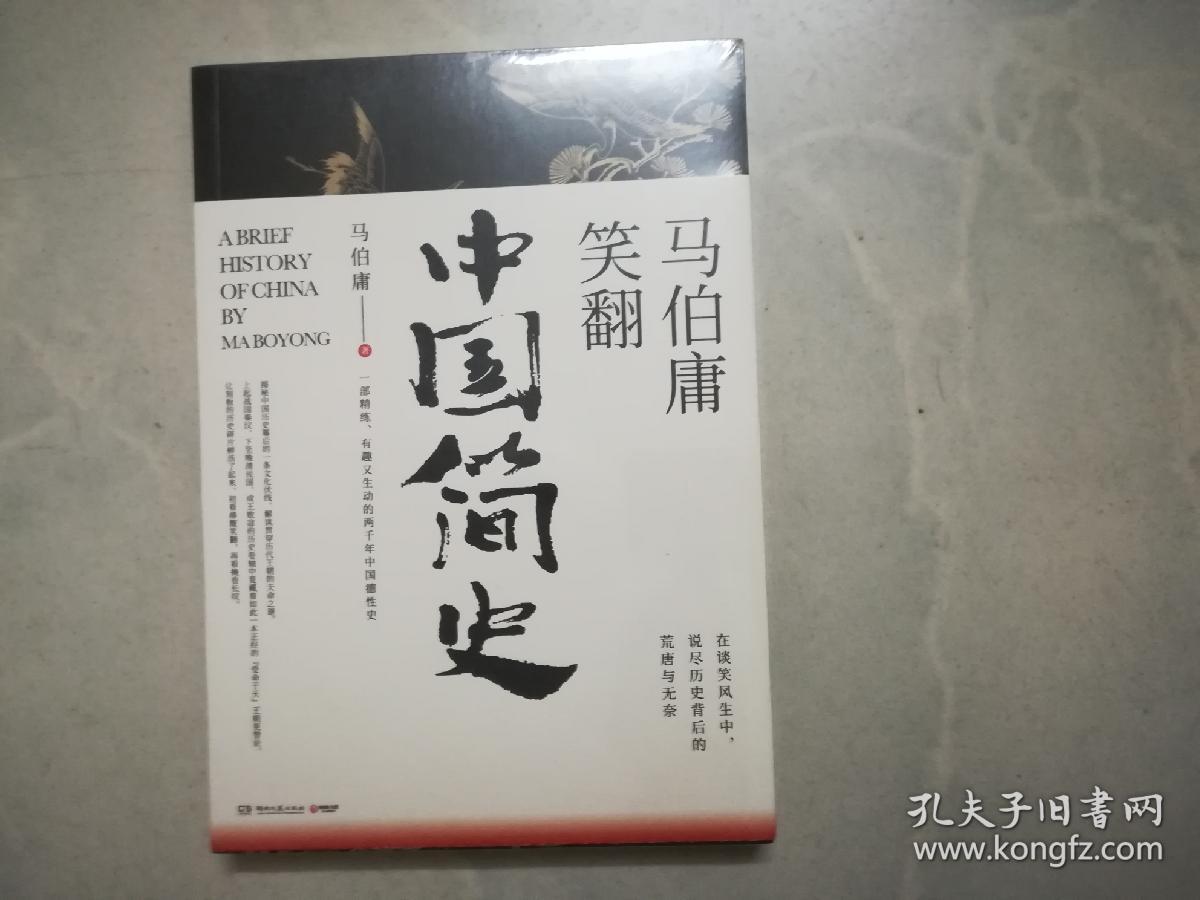 马伯庸笑翻中国简史（未拆封）