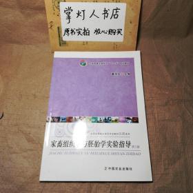 （多图）家畜组织学与胚胎学实验指导（第3版）董常生 中国农业出版社