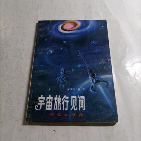 宇宙旅行见闻