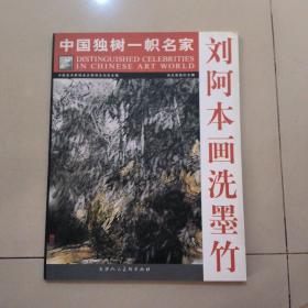 劉阿本畫洗墨竹