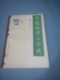 中医脉学三字诀