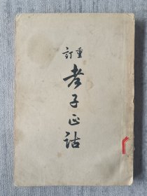 重订老子正诂 馆藏 a2