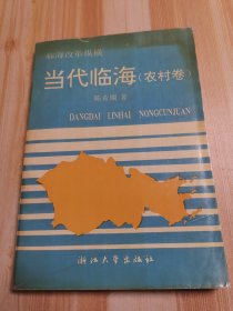 临海改革纵横当代临海