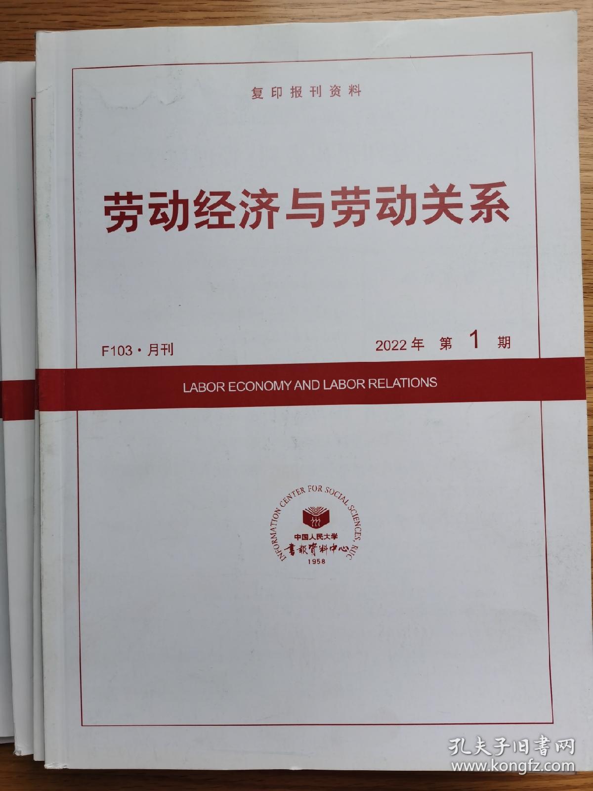 劳动经济与劳动关系 杂志 2020年1.2.3.4.5.7.8.9.12期 共9本，可单卖