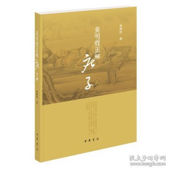 黄明哲正解《庄子》