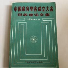 中国税务学会成立大会税收理论文集