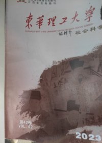 东华理工大学学报 社会科学版 第42卷