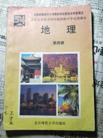 四年制初级中学试用课本:地理 第四册