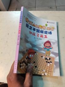 聂卫平围棋道场初级习题集