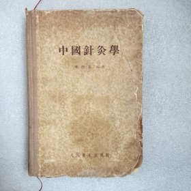 中国针灸学