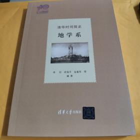 清華時(shí)間簡(jiǎn)史：地學(xué)系