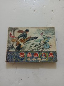 怒杀西门庆(武松之一)