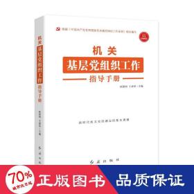 机关基层党组织工作指导手册 根据《中国共产党党和国家机关基层组织工作条例》组织编写