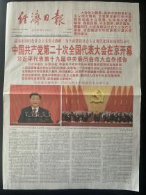 《珍藏中国·行业报·北京》之《经济日报》（2022年10月17日生日报）