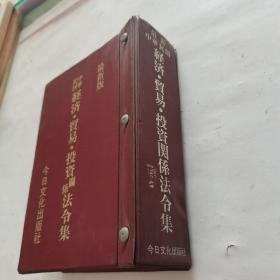 最新中华民国经济、贸易、投资关系法令集