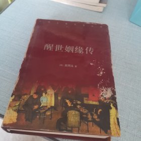 醒世姻缘传（上）