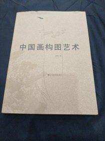 中国画构图艺术