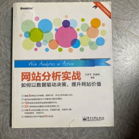 网站分析实战：如何以数据驱动决策,提升网站价值