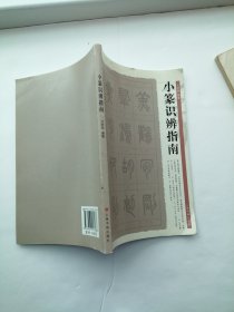小篆识别指南
