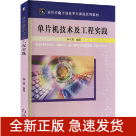 單片機(jī)技術(shù)及工程實(shí)踐