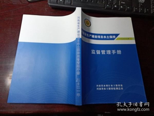 河南省生产建设项目水土保持监督管理手册 2021年