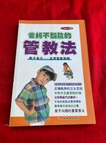 爸妈不翻脸的管教法