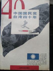 中国国民党台湾四十年史（1949-1989）