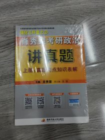 肖秀荣2023考研政治【讲真题】（上、下册） 现货速发