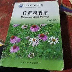 北京大学药学教材：药用植物学