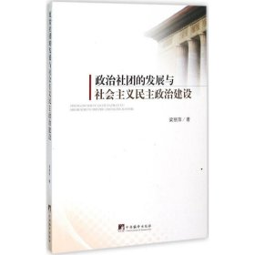 政治社团的发展与社会主义民主政治建设