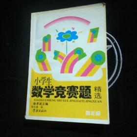 小学数学竞赛题精选.四年级