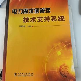 电力需求侧管理技术支持系统