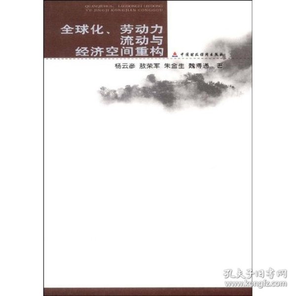 全球化、劳动力流动与经济空间重构